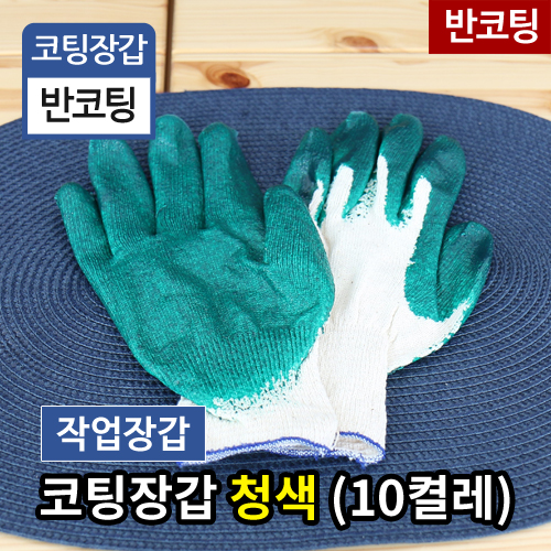 KW-코팅장갑(청색)10켤레/100켤레