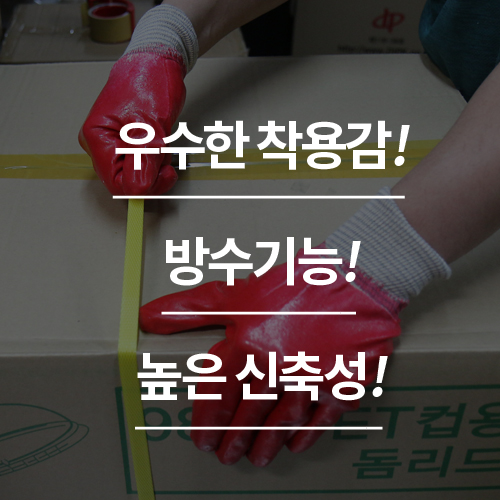 KW-완전코팅장갑(적색)