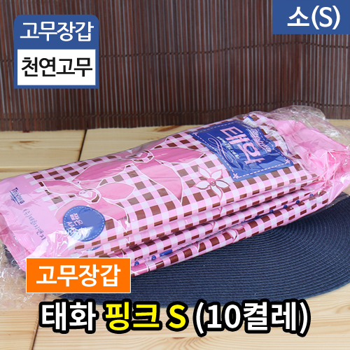 KW-태화고무장갑-핑크(S)Small10켤레