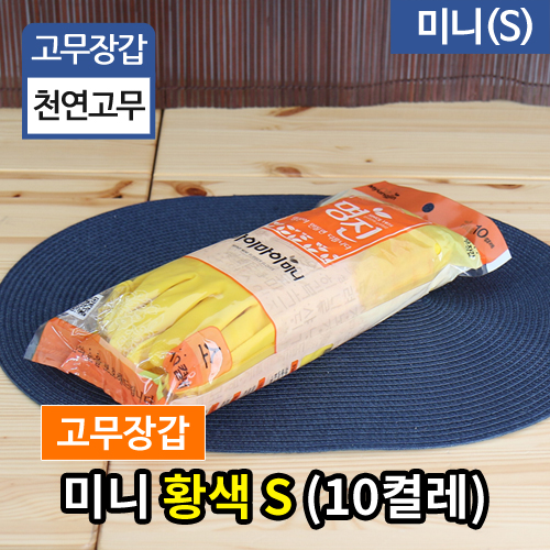 (단종)KW-미니고무장갑-황색(S)