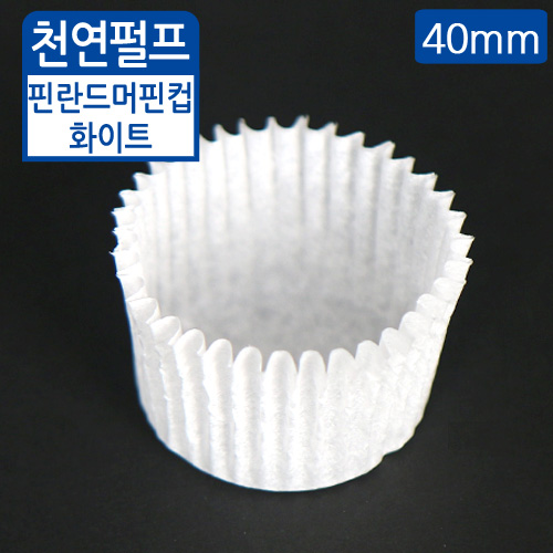 LBS-핀란드머핀컵화이트(40mm)