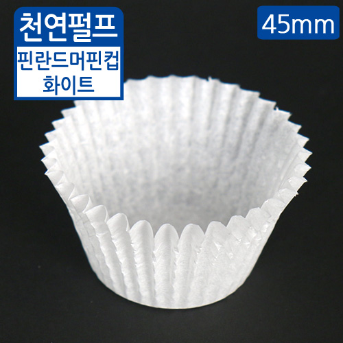 LBS-핀란드머핀컵화이트(45mm)