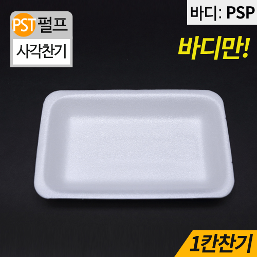 HJ-PSP백색,1칸사각찬기(반찬)