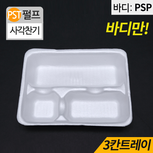 HJ-PSP백색,3칸김밥트레이(김밥,만두)