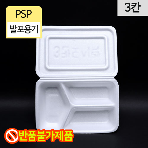 HJ-PSP발포3칸도시락(일체형)