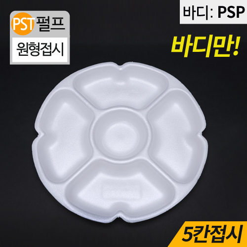 HJ-PSP백색,5칸원형접시-소(반찬,나물)