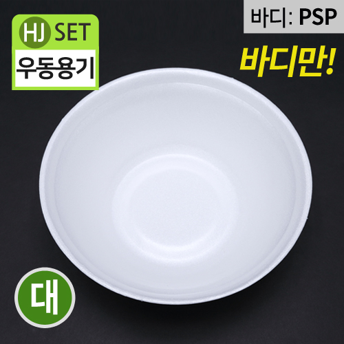 HJ-PSP백색,원형용기(우동-대)