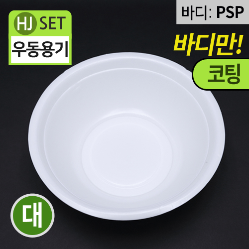 HJ-PSP백색,코팅원형용기(우동-대)