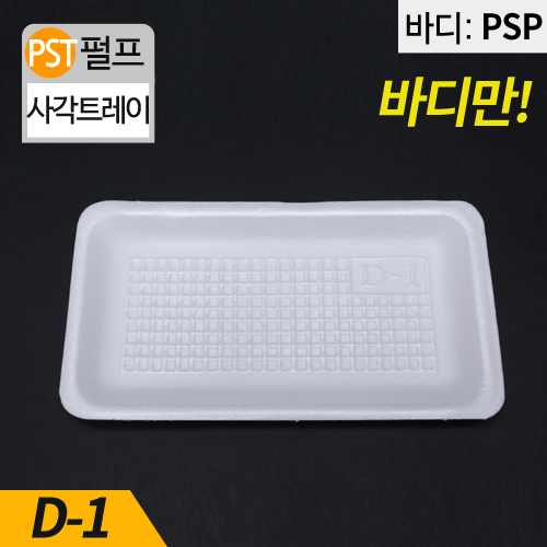 HJ-D-1백색,PSP사각트레이(떡,만두)
