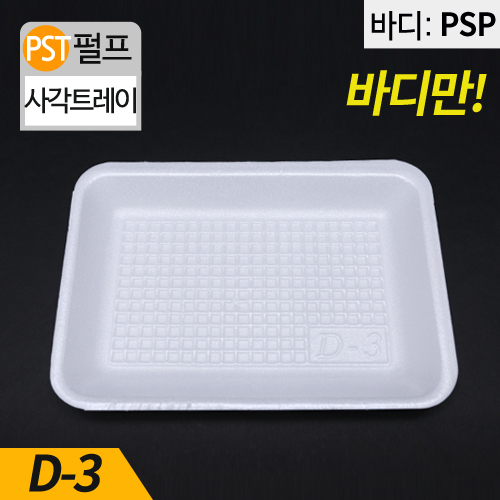 HJ-D-3백색,PSP사각트레이(떡,야채)