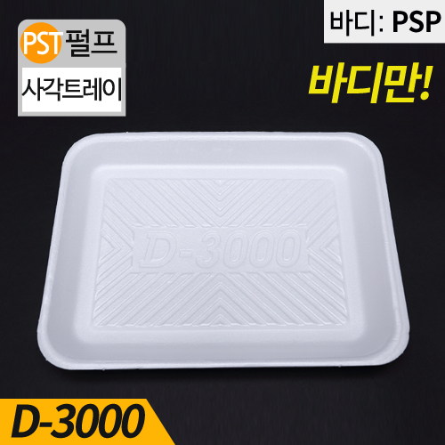 HJ-D-3000백색,PSP사각트레이(족발,보쌈)