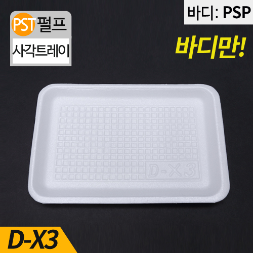 HJ-D-X3백색,PSP사각트레이(떡,야채)