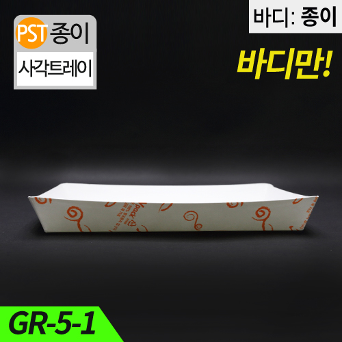 HJ-GR-5-1종이트레이(김밥,만두)
