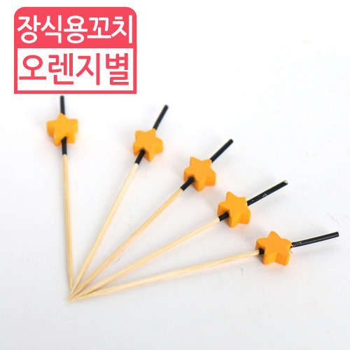 HJ-장식용꼬치(오렌지별)9cm(길이)100개