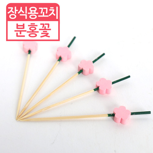 HJ-장식용꼬치(분홍꽃)9cm(길이)100개