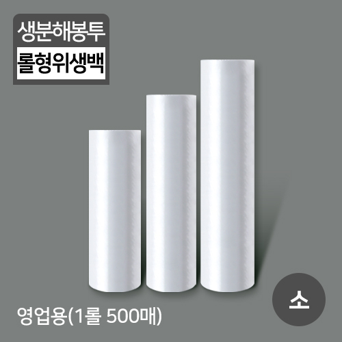 썩는위생백 롤형-500매(소)