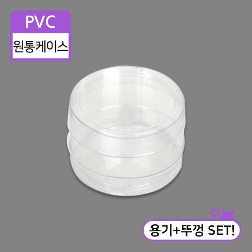 SC-PVC원통케이스4.5x3(1번)4.5cm(지름)X3cm(높이)50개/100개