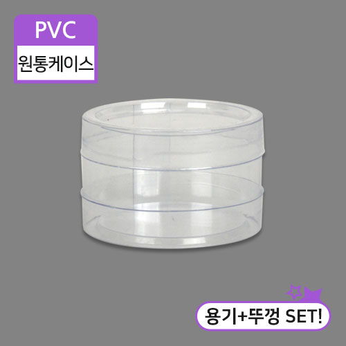 SC-PVC원통케이스5x3(2번)5cm(지름)X3cm(높이)50개/100개