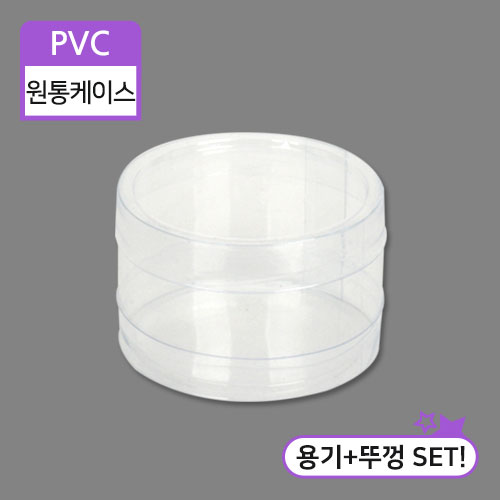 SC-PVC원통케이스6x4(3번)6cm(지름)X4cm(높이)50개/100개