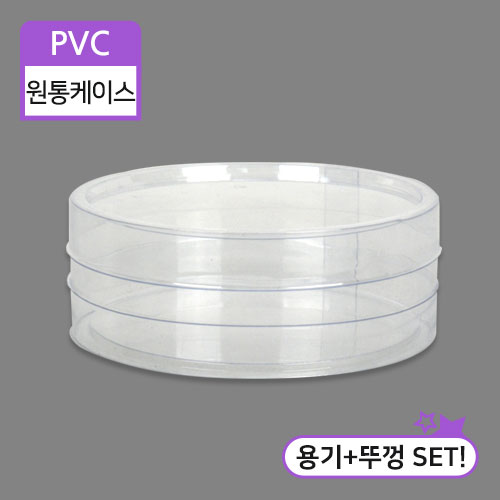 SC-PVC원통케이스8.2x3(5번)8.2cm(지름)X3cm(높이)50개/100개