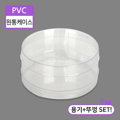 SC-PVC원통케이스8.2x4(6번)8.2cm(지름)X4cm(높이)50개/100개