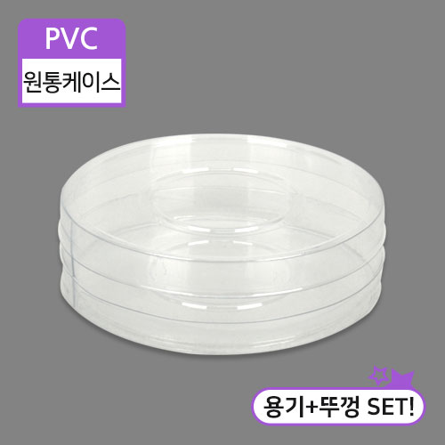 SC-PVC원통케이스10x3(8번)10cm(지름)X3cm(높이)50개/100개