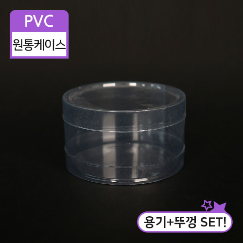 [주문제작상품]SC-PVC원통케이스7.5x37.5cm(지름)X3cm(높이)100개