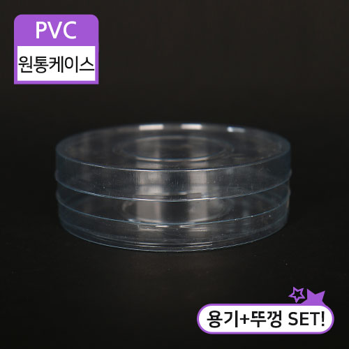 [주문제작상품]SC-PVC원통케이스13.5x313.5cm(지름)X3cm(높이)100개