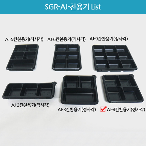 SGR-AJ-4칸찬용기(정사각)