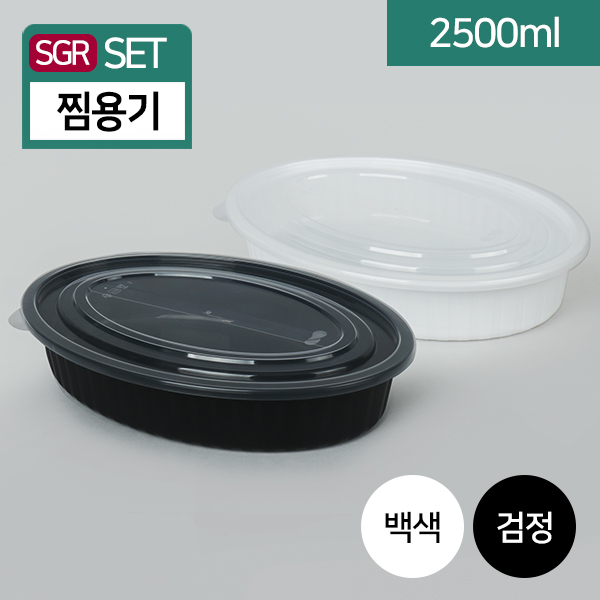 SGR-사출 타원형 찜용기(중)