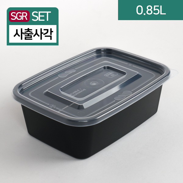SGR-사각밀페 0.85리터 (검정)18.2(가로)X12.9(세로)X6.2(높이)5개/50개/400개