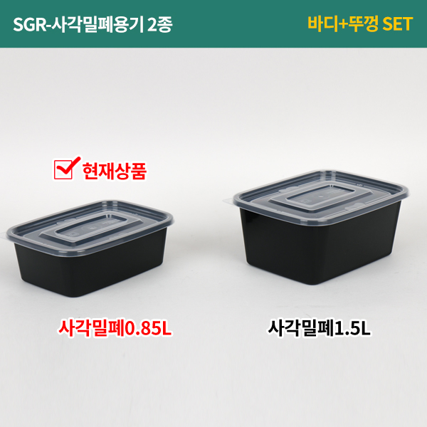 SGR-사각밀페 0.85리터 (검정) SET