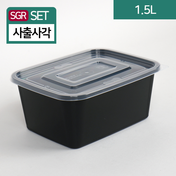 SGR-사각밀페 1.5리터 (검정)19.6(가로)X14.8(세로)X8.7(높이)5개/50개/300개