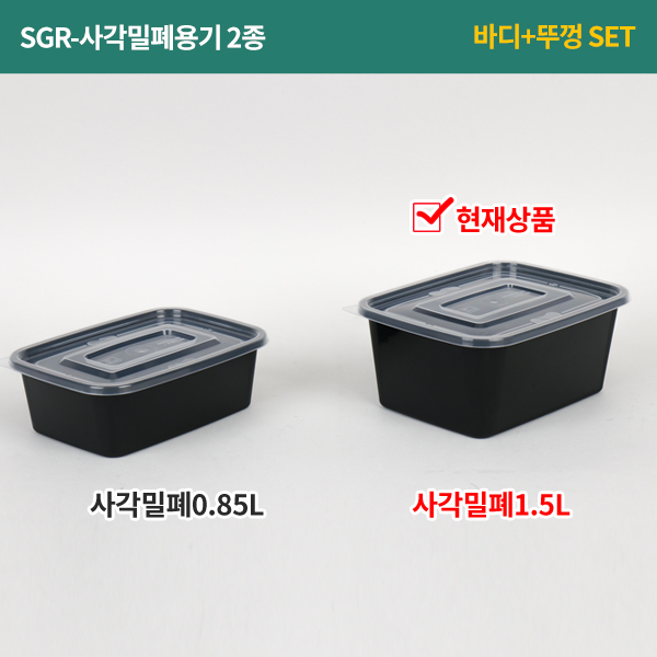 SGR-사각밀페 1.5리터 (검정) SET