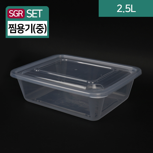 SGR-사출사각찜용기(중)-2.5리터