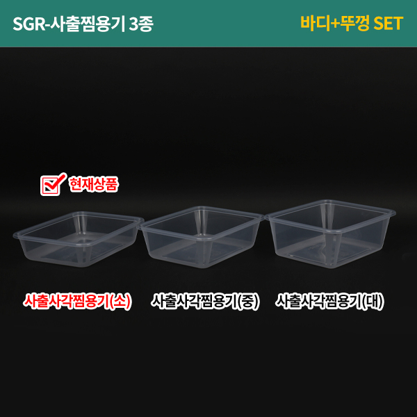 SGR-사출사각찜용기(소)- 2L