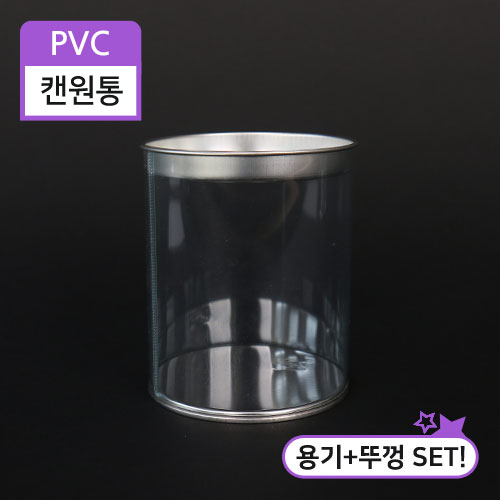PVC캔원통8.3x10(SET)8.3cm(지름)X10cm(높이)270개