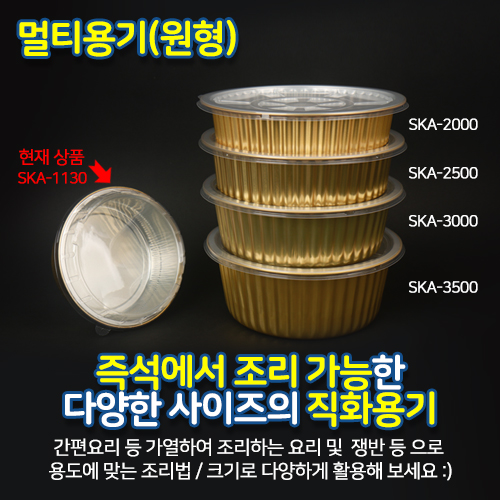 SKA알미늄1130멀티원형용기