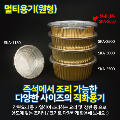 SKA알미늄2000멀티원형용기