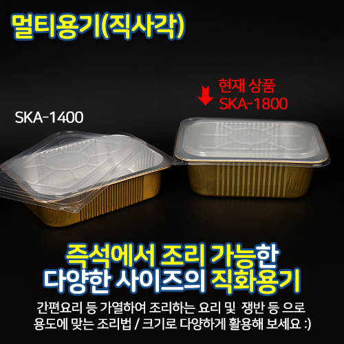 SKA알미늄1800멀티직사각용기