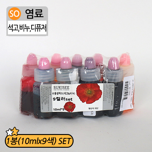 SO-석고&비누색소SET(10mlx9컬러)(BIG SALE)