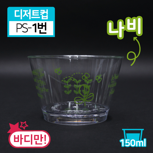 SR-PS투명디저트컵-1번(인쇄/나비)(단종)
