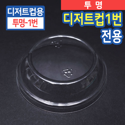 SR-PS투명디저트컵1번-뚜껑8cm(지름)X2.5cm(높이)100개/500개