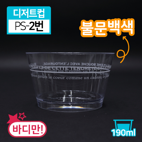 SR-PS투명디저트컵-2번(불문백색)(단종)