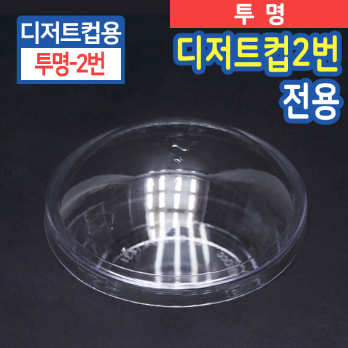 SR-PS투명디저트컵2번-뚜껑9cm(지름)X2.5cm(높이)100개/500개