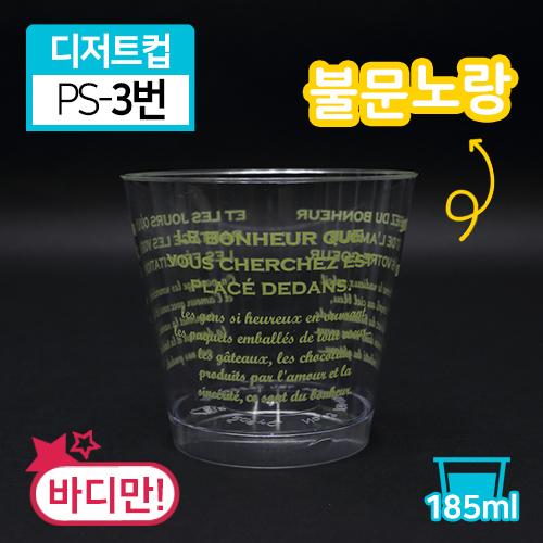 SR-PS투명디저트컵-3번(불문노랑)(단종)