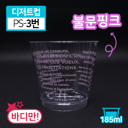SR-PS투명디저트컵-3번(불문핑크)(단종)