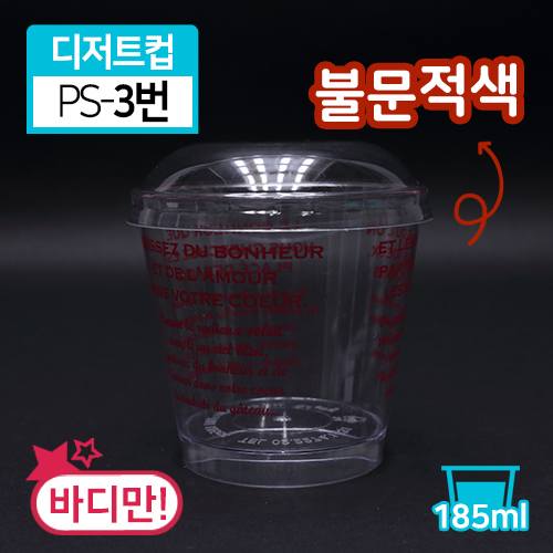 SR-PS투명디저트컵-3번(불문적색)(단종)