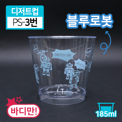 SR-PS투명디저트컵-3번(블루로봇)(단종)