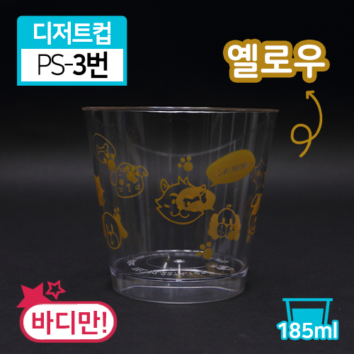 SR-PS투명디저트컵-3번(옐로우강아지)(단종)